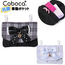 移動ポケット マルチポケット 女の子 ネコ チャーム リボン チェック 柄 ポケットポーチ クリップ Coboca+ コボカ / キッズ ジュニア 小学生 幼児...