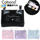 移動ポケット マルチポケット 女の子 ネコ フェイス グリッター シャカシャカフレーク 耳付き ポケットポーチ クリップ Coboca+ コボカ / 子供 キッ...