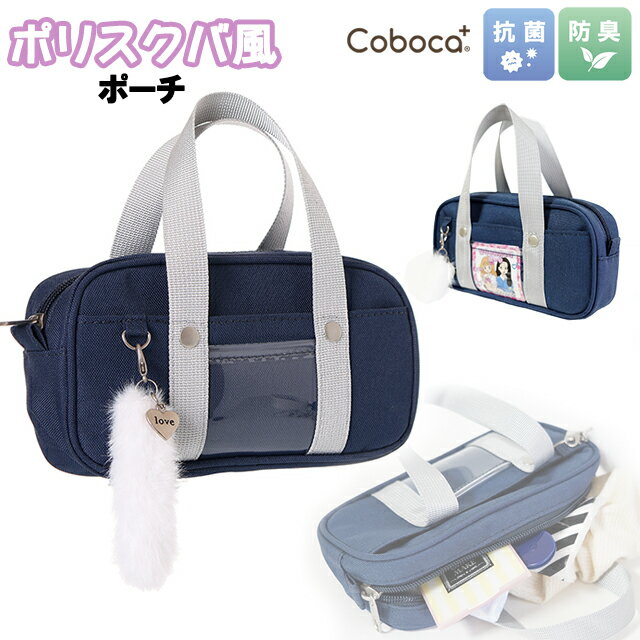 ポーチ 子供 学生 女の子 ポリ スクバ 型 ペンポーチ 小物入れ Coboca+ コボカ / ティーン ジュニア 小学生 中学生 高校生 【メール便】