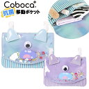 移動ポケット マルチポケット 女の子 キョロっち モンスター シャカシャカ フレーク入り ポケットポーチ クリップ Coboca+ コボカ / キッズ ジュニア 小学生 幼児 園児 抗菌 防臭 入園 入学 【メール便】