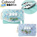 移動ポケット マルチポケット 女の子 シマエナガ シャカシャカ フレーク入り カブセ ポケットポーチ クリップ Coboca+ コボカ / キッズ ジュニア 小...