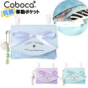 移動ポケット マルチポケット 子供 キッズ 女の子 クローバーチェック柄リボン付き ポケットポーチ クリップ Coboca+ コボカ / ジュニア 小学生 幼児...