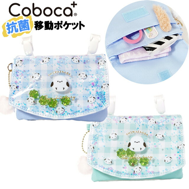 [メール便発送OK・・・4点まで] ※ご利用前に必ずメール便のご注意をご確認下さい。 Coboca+コボカシャカシャカフレーク入りシマエナガ×チェック柄のマルチポケット移動ポケットです。 ミニぽんぽんチャーム付き♪ カブセの前面はPVC生地、本体生地と内生地は抗菌・防臭加工のポリ素材です。 ポケットがないお洋服の時にクリップでとめてハンカチやティッシュ、 ちょっとした小物を持ち歩けます。 内生地に抗菌・防臭効果のある生地が使用されているCoboca+コボカシリーズです。 開閉はマジックテープ1点留めです。 ポケットはオープンポケットが2個付いています。 ※こちらの商品は洗濯を想定されておりません。 サイズ（約）：横14.0×縦10.0cm 素材：ポリエステルなど ★マルチポケット・ポーチをもっとみるならこちら ★Coboca+コボカをもっとみるならこちら シマエナガ しまえなが シャカシャカフレーク チェック 柄 ミント ブルー ジュニア キッズ 女の子 女子 子供 園児 幼児 小学生 小学校 幼稚園 保育園 可愛い 通園 入園 通学 入学 移動ポケット マルチポケット ポケットポーチ クリップポケット クリップ付き ポーチ Coboca+ コボカ こぼか 抗菌 防臭 ポリエステル ポリ *　商　品　詳　細　* &nbsp;サイズ 　 横14.0×縦10.0cm(cm)　 &nbsp; &nbsp;素材 　ポリエステルなど &nbsp; &nbsp;ポケット 　2個　 &nbsp; &nbsp;開閉部材 　マジックテープ　 &nbsp; &nbsp;＊ご注文の前に＊* ●ネット販売の性質上、モニターの発色具合によって実際のものと色が異なって見える場合があります。ご了承下さい。 ●サイズは手作業で測っておりますので、多少の誤差が生じる場合がございます。 ●通常店頭に並んでいる商品と違い袋詰めされた状態で保存していますので、稀に匂いが抜けていない場合があります。 ●素材の匂いが気になる場合は水洗いはせず、直射日光や雨に当らない風通しのよい場所で陰干しをしてみて下さい。 ●他店舗と在庫共有しております関係上、ご注文のタイミングでまれに欠品が生じることがあります。 ●当店からのご案内メールが受信不能とならないよう、当店のアドレスをお客様のアドレスブックに保存されることをお勧め致します。 &nbsp; &nbsp;【ラッピングをご選択の方へ】 ラッピング希望の方はギフトラッピングページより必要な個数をお買い求め下さい。 【発送方法について】 メール便配送可能商品です。 注文数や同梱品によってメール便2通や宅配便での発送となる場合があります。 メール便をご利用の際は必ず【メール便のご注意】をご確認下さい。 お急ぎの方、代引き決済をご希望の方は宅配便をご選択下さい。 宅配便をご選択でお届け先が沖縄県の際はのちほど離島送料が追加となります。 必ず当店からのメールをご確認頂きますようお願い致します。