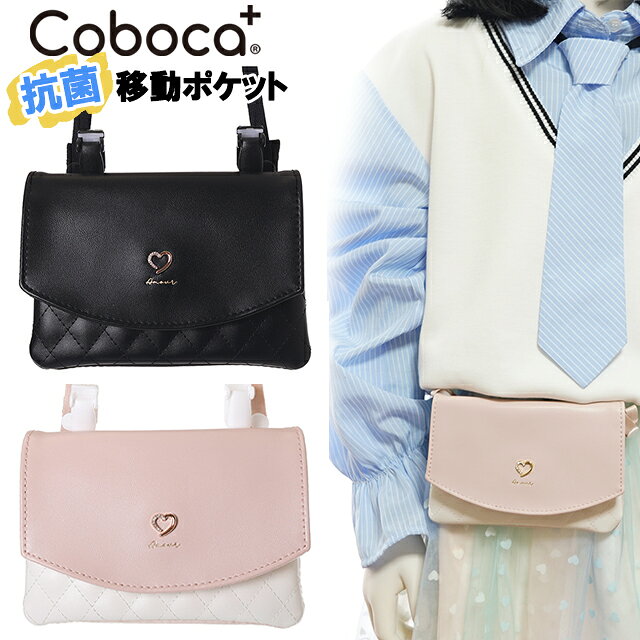 [メール便発送OK・・・4点まで] ※ご利用前に必ずメール便のご注意をご確認下さい。 Coboca+コボカ小さなラインストーンハートプレート×無地のマルチポケット移動ポケットです。 カブセと本体は合皮素材、背面と本体内生地はポリ素材です。 ポケットがないお洋服の時にクリップでとめてハンカチやティッシュ、 ちょっとした小物を持ち歩けます。 取り外し可能なショルダー紐付きでポシェットのように斜め掛けもできます。 内生地に抗菌・防臭効果のある生地が使用されているCoboca+コボカシリーズです。 開閉はマジックテープ開閉のカブセです。 ポケットはオープンポケットが2個付いています。 ※こちらの商品は洗濯を想定されておりません。 サイズ（約）：横14.5×縦10.5cm 素材：合皮・ポリエステルなど ★マルチポケット・ポーチをもっとみるならこちら ★Coboca+コボカをもっとみるならこちら ハート ハートプレート 無地 ブラック ピンク ジュニア キッズ 女の子 女子 子供 園児 幼児 小学生 小学校 幼稚園 保育園 可愛い 通園 入園 通学 入学 移動ポケット マルチポケット ポケットポーチ クリップポケット クリップ付き ポーチ Coboca+ コボカ こぼか 抗菌 防臭 合皮 フェイクレザー ポリエステル ポリ *　商　品　詳　細　* &nbsp;サイズ 　 横14.5×縦10.5cm(cm)　 &nbsp; &nbsp;素材 　合皮・ポリエステルなど &nbsp; &nbsp;ポケット 　2個　 &nbsp; &nbsp;開閉部材 　マジックテープ　 &nbsp; &nbsp;＊ご注文の前に＊* ●ネット販売の性質上、モニターの発色具合によって実際のものと色が異なって見える場合があります。ご了承下さい。 ●サイズは手作業で測っておりますので、多少の誤差が生じる場合がございます。 ●通常店頭に並んでいる商品と違い袋詰めされた状態で保存していますので、稀に匂いが抜けていない場合があります。 ●素材の匂いが気になる場合は水洗いはせず、直射日光や雨に当らない風通しのよい場所で陰干しをしてみて下さい。 ●他店舗と在庫共有しております関係上、ご注文のタイミングでまれに欠品が生じることがあります。 ●当店からのご案内メールが受信不能とならないよう、当店のアドレスをお客様のアドレスブックに保存されることをお勧め致します。 &nbsp; &nbsp;【ラッピングをご選択の方へ】 ラッピング希望の方はギフトラッピングページより必要な個数をお買い求め下さい。 【発送方法について】 メール便配送可能商品です。 注文数や同梱品によってメール便2通や宅配便での発送となる場合があります。 メール便をご利用の際は必ず【メール便のご注意】をご確認下さい。 お急ぎの方、代引き決済をご希望の方は宅配便をご選択下さい。 宅配便をご選択でお届け先が沖縄県の際はのちほど離島送料が追加となります。 必ず当店からのメールをご確認頂きますようお願い致します。