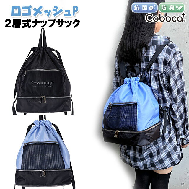 2層式のナップサック♪ ★送料無料対象商品★ ※ご利用前に必ずメール便のご注意をご確認下さい。 基本的にメール便での発送となります。 注文個数や同梱品によって宅配便発送へ変更させて頂きます。 ロゴメッシュ前ポケットデザイン★ 抗菌防臭の内生地を使用したコボカの2層式ナップサックプールナップです★ 収納が上下2段に分かれているので、濡れた物と濡れていないものや 水着小物とタオルなど分けて収納ができて便利です。 プールバッグとして以外にもジム用、体操着入れなどにも活躍しそうです♪ 下段には蒸れ防止に背面が一部メッシュ生地になっています。 濡れた物はビニール袋に入れたり、タオルにくるんでからしまって下さい。 開閉は上部は口紐、下部はファスナーです。 上部内側に記名タグ付きです。内側なので外から見えずに安心です。 サイズ：横29.0×縦39.0×マチ18.0（cm) 重さ：約240g　素材：ポリエステル等 ★プールバッグをもっとみるならこちら ★コボカをもっとみるならこちら★ 抗菌 防臭 加工 衛生対策 コボカ コボカプラス ジュニア キッズ 女の子 子供 小学生 中学生 可愛い おしゃれ ブラック ブルー 無地 ロゴ メッシュ 通学 入学 小学校 2層式 体操着入れ お着替え入れ お出かけ 習い事 水遊び プールバック 夏 プールカバン ナップサック リュック プール 水泳 スイミング 水着入れ 海 川 水辺 林間学校 宿泊合宿 ポリエステル ポリ &nbsp; &nbsp;サイズ 　横29.0×縦39.0×マチ18.0cm　 &nbsp; &nbsp;素材 　ポリエステル　 &nbsp; &nbsp;ポケット 　前1個　 &nbsp; &nbsp;開閉部材 　口紐・ファスナー　 &nbsp; &nbsp;＊ご注文の前に＊* ●ネット販売の性質上、モニターの発色具合によって実際のものと色が異なって見える場合があります。ご了承下さい。 ●サイズは手作業で測っておりますので、多少の誤差が生じる場合がございます。 ●通常店頭に並んでいる商品と違い袋詰めされた状態で保存していますので、稀に匂いが抜けていない場合があります。 ●素材の匂いが気になる場合は水洗いはせず、直射日光や雨に当らない風通しのよい場所で陰干しをしてみて下さい。 ●他店舗と在庫共有しております関係上、ご注文のタイミングでまれに欠品が生じることがあります。 ●当店からのご案内メールが受信不能とならないよう、当店のアドレスをお客様のアドレスブックに保存されることをお勧め致します。 &nbsp; &nbsp;【ラッピングについて】 ラッピング希望の方はギフトラッピングページより必要な個数をお買い求め下さい。 【発送方法について】 メール便配送可能商品です。 基本的にメール便での発送となります。 ご利用前に必ずメール便のご注意をご確認下さい。 お急ぎの方、代引き決済をご希望の方は宅配便をご選択下さい。 宅配便をご選択でお届け先が沖縄県の際は送料が追加となります。