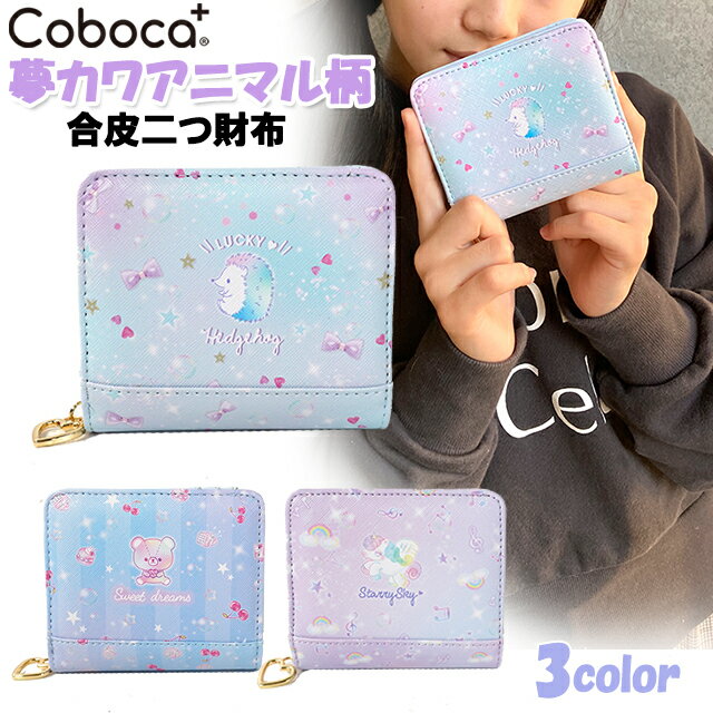 財布 Coboca+ コボカ 夢カワ アニマル柄 合皮 二つ折り財布 / 子供用 女の子 キッズ ジュニア 小学生 カワイイ 【メール便】