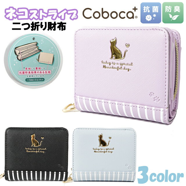 財布 Coboca+ コボカ合皮 ネコ ストライプ 柄 二つ折り 抗菌 防臭 / 子供用 女の子 ティーン キッズ 小学生 かわいい おしゃれ 【メール便】