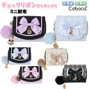 財布 キッズ 子供 チェック 合皮 リボン ネコ チャーム ぽんぽん 付き ミニ財布 Coboca+ コボカ / 子供用 サイフ 女の子 ティーン ジュニア 小...