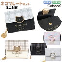 財布 子供 キッズ 女の子 ネコ プレート ホック ミニ財布 Coboca+ コボカ / ジュニア ティーン 小学生 中学生 小ぶり チェック 【メール便】