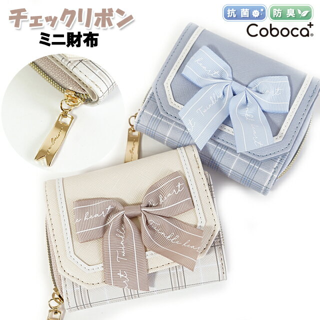 財布 キッズ 子供 Coboca+ コボカ 合皮 チェック リボン ロゴ ミニ財布 抗菌 防臭 / 子供用 サイフ 女の子 ティーン ジュニア 小学生 中学生 かわいい 小ぶり 【メール便】のサムネイル