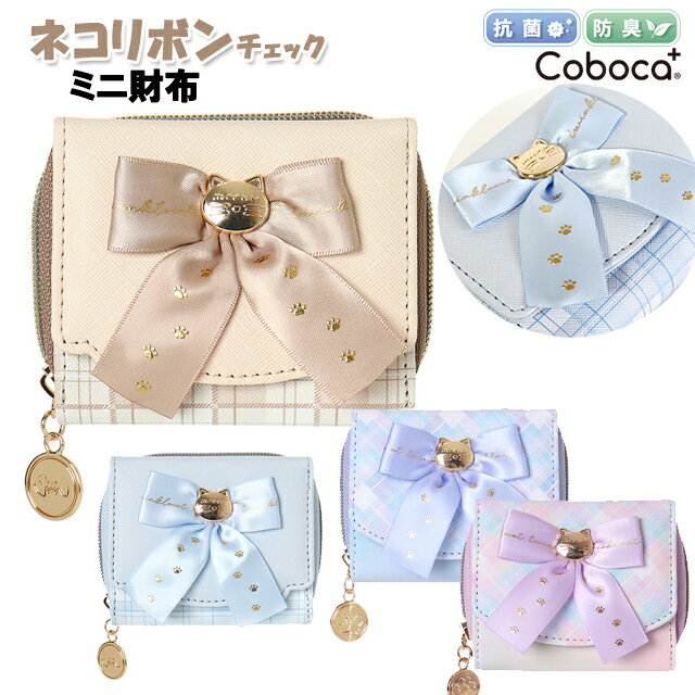 財布 子供 キッズ 女の子 チェック ネコ リボン ミニ財布 Coboca+ コボカ / 子供用 小学生 学生 ティーン ジュニア かわいい 抗菌 【メール便】