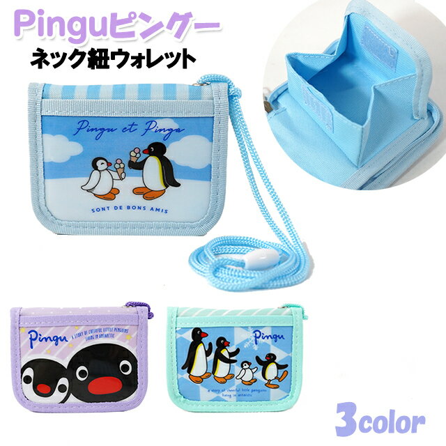 財布 男の子 財布 キッズ 子供 Pingu ピングー ネック紐付き ウォレット / 子供用 女の子 男の子 ティーン ジュニア 小学生 ぴんぐー 【メール便】