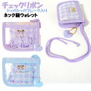 財布 子供 キッズ 女の子 リボン チェック シャカシャカ フレーク ネック紐 付き ウォレット 二つ折り財布 / 小学生 ジュニア ティーン 【メール便】