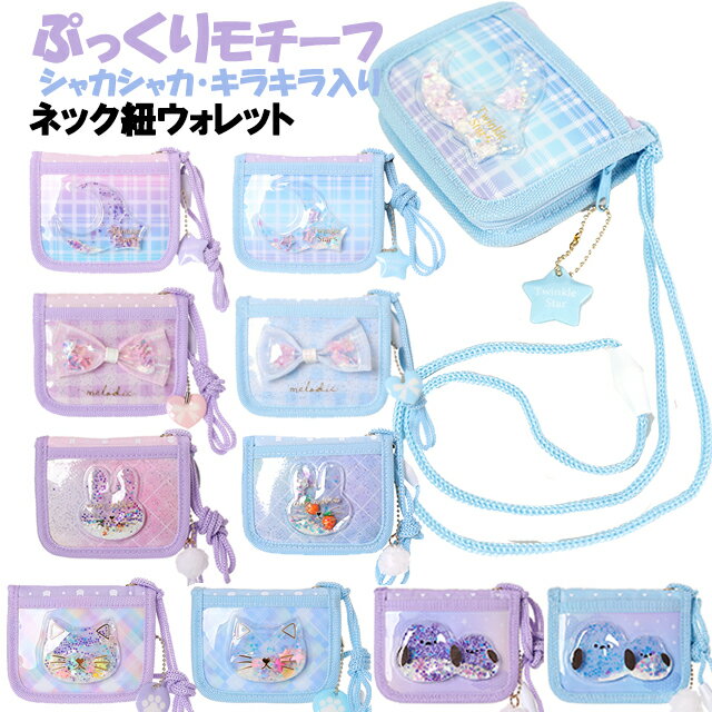 樂天商城 - 財布 キッズ 子供 女の子 ぷっくりモチーフ シャカシャカ キラキラ ネック紐付き ウォレット 二つ折り財布 / 小学生 ジュニア ティーン 【メール便】