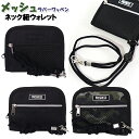 財布 メッシュ ラバー ワッペン付き ネック紐付き ウォレット / 子供用 男の子 キッズ ジュニア ティーン 小学生 中学生 【メール便】