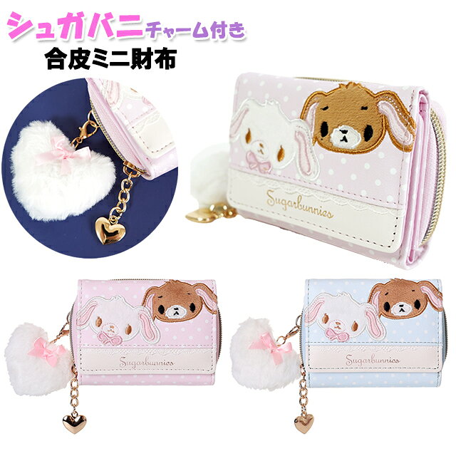 財布 サンリオ シュガーバニーズ 女の子 小学生 ドット ぽんぽん チャーム 付き ミニ財布 三つ折り / 子供 キッズ ジュニア 女子 しろうさ くろうさ 【メール便】