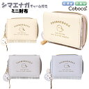財布 子供 キッズ 女の子 小学生 シマエナガ チャーム ぽんぽん 付き ミニ財布 Coboca+ コボカ / 小学生 ティーン ジュニア かわいい 小ぶり 三つ折り 【メール便】