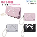 財布 子供 キッズ 女の子 小学生 リボン 刺繍 合皮 パール風 チャーム 付き ミニ財布 Coboca+ コボカ / ティーン ジュニア かわいい 小ぶり 【メール便】