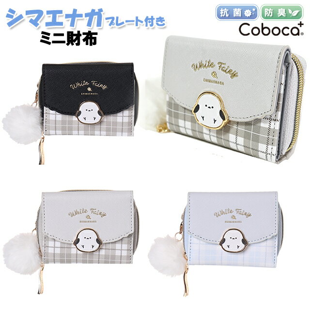財布 子供 キッズ 女の子 小学生 シマエナガ プレート ぽんぽん 付き ミニ財布 三つ折り Coboca+ コボカ / ティーン ジュニア かわいい 小ぶり 【メール便】