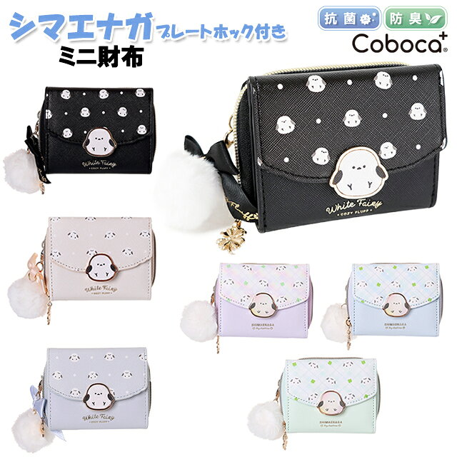 財布 子供 キッズ 女の子 小学生 シマエナガ プレート ホック ぽんぽん 付き ミニ財布 三つ折り Coboca+ コボカ / テ…