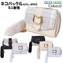 財布 子供 キッズ 女の子 ネコ バックル チェック しっぽ 付き ミニ財布 Coboca+ コボカ / 小学生 ティーン ジュニア かわいい 【メール便】