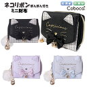 財布 子供 キッズ 女の子 ネコフェイス 鈴 リボン 付き チェック ぽんぽん チャーム ミニ財布 Coboca+ コボカ / 小学生 ティーン ジュニア かわ...