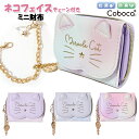 財布 子供 キッズ 女の子 小学生 ネコ フェイス チェーン付き チャーム付き ミニ財布 Coboca+ コボカ / ティーン ジュニア 三つ折り 抗菌 【メール便】