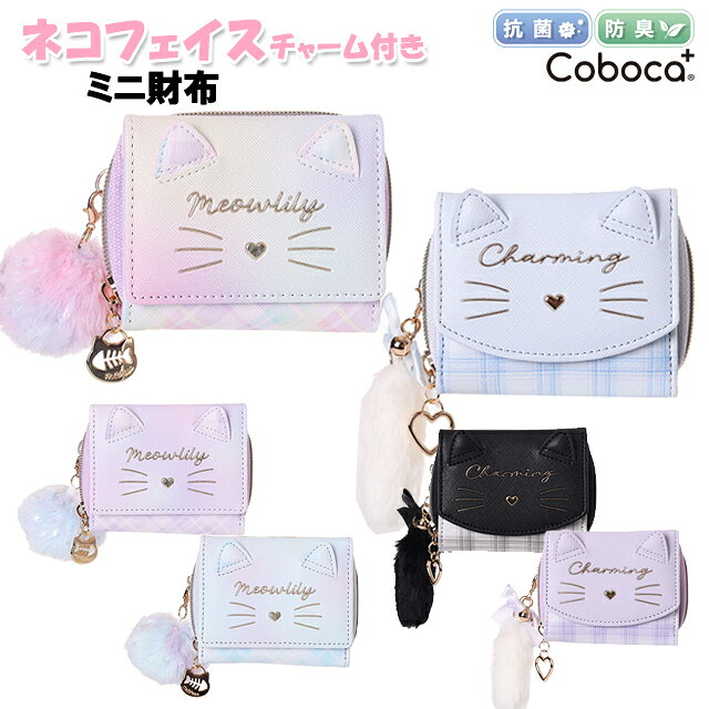 財布 子供 キッズ 女の子 ネコ フェイス チェック ぽんぽん チャーム付き 合皮 ミニ財布 Coboca+ / 子供用 サイフ 女子 ティーン ジュニア 小学生 猫 かわいい 小ぶり 【メール便】