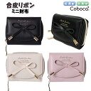 財布 女の子 女子 合皮 リボン付き ミニ財布 Coboca+ コボカ / 子供 キッズ ティーン 小学生 中学生 高校生 学生 シンプル オシャレ 【メール便】