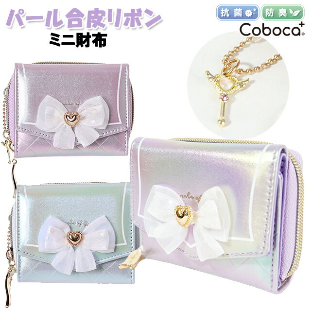 財布 子供 キッズ 女の子 小学生 パール 合皮 リボン チャーム 付き ミニ財布 Coboca+ コボカ / ティー..