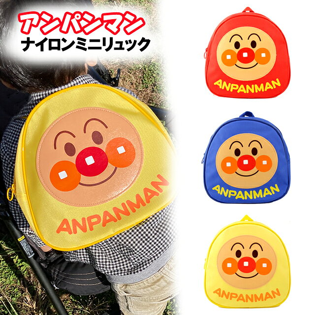 みんな大好きアンパンマン♪♪ 軽くて持ちやすい♪ナイロン製のミニリュック♪ みんなが大好きなアンパンマンのミニリュックサックです。 カラーは、アカ、アオ、キイロの3バリエです。 アンパンマンの、まあるいお顔がとってもキュート♪ 丸みのあるおにぎり型で幼児の小さい背中にもフィットしやすく、バッグ自体も自立しやすい形です。 お着替えやオムツなども収納できるサイズでお出かけにもぴったり★ お子様の成長を願って一升餅を背負わせる時にも使えそうなサイズです。 お祝いのあとは、成長したお子様のお出かけ用バッグとして活躍できるのでプレゼントにもぴったりです。 肩ひもは25cm〜45cmまで長さ調節出来ます。 ファスナーは持ち手が丸く大き目なので開け閉めラクラク！ バッグ本体はナイロン素材なので、とっても軽く小さなお子様でも背負いやすいですよ♪ 安心の「日本製」です！ プレゼントにもオススメのスタッフ一押しバッグです★ ※着用モデル：幼児1歳10か月（身長約86cm） *　商　品　詳　細　* 　*版権など*　 　やなせたかし　/　フレーベル館 *サイズ（cm）* 　横幅21.5× 高さ21.0 × 奥行(底幅)11.0　 *素材* 　ナイロン *ポケットの数* 　ポケット0個 *開閉部材* 　ファスナー *注意* 　●ネット販売の性質上、モニターの発色具合によって実際のものと 　　色が異なって見える場合があります。ご了承下さい。 　●サイズは手作業で測っておりますので、多少の誤差が生じる 　　場合がございます。 ※ご注文の前に！※ ご注文の前にお客様のスパム防止ソフトウェアにて、ご案内メールが受信不能とならないようご注意ください。 ※特に携帯のアドレスでメールを受信される方は受信不能が多発しております。 　　楽天のドメイン許可設定をして頂くか、受信をPCメールにご変更されることを　お勧め致します。
