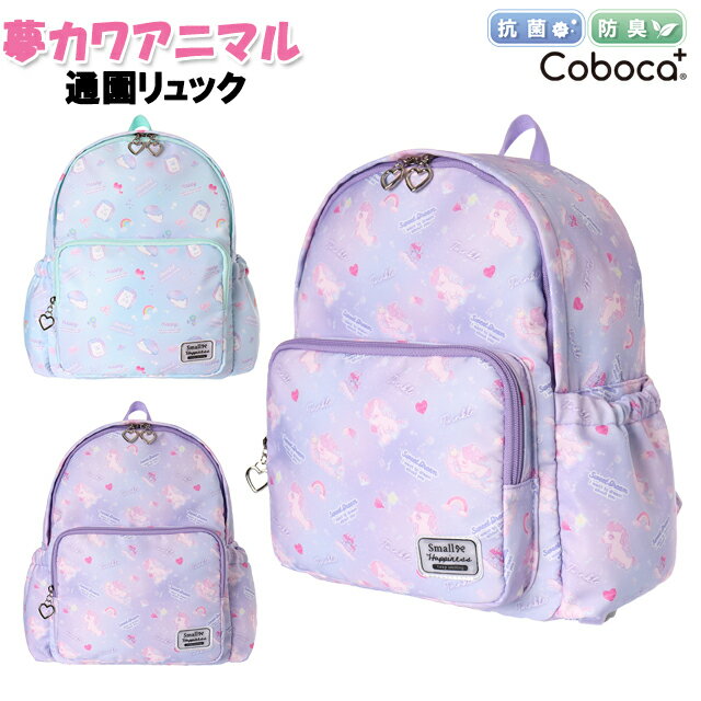 通園 リュック 子供 キッズ Coboca+コボカ 夢カワ ポリ 総柄 ミニ デイパック / バッグ 女の子 幼児 小..