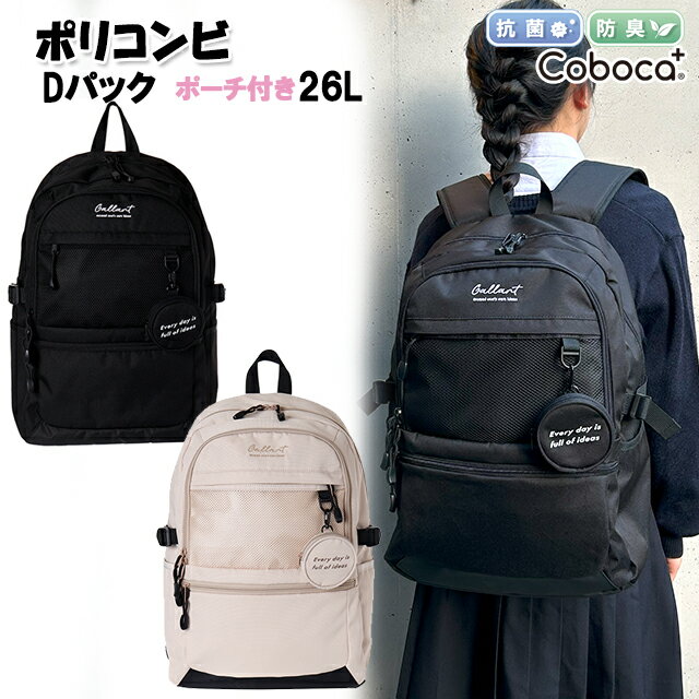 リュック 学生 女の子 女子 ポリ 異素材コンビ ポーチ 付き Dパック リュックサック Coboca+ コボカ 26L / ティーン 中学生 高校生 女性 通学 入学のサムネイル