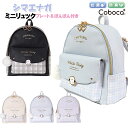 ミニリュック 子供 キッズ 女の子 シマエナガ 合皮 チェック プレート ぽんぽん 付き バッグ Coboca+ コボカ / 小学生 ティーン ジュニア