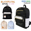 Dパック リュックサック 子供 キッズ 女の子 小学生 ぷっくり アニマル ポリ チャーム 付き バッグ Coboca+ コボカ / ティーン ジュニア 学生 17L 通学 入学