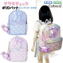 Dパック 子供 キッズ 女の子 グラデ チェック ポリ キャンディ ポーチ チャーム 付き リュックサック Coboca+ コボカ / ティーン ジュニア 小学...