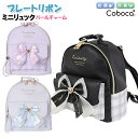 ミニリュック 子供 キッズ 女の子 小学生 ハート プレート リボン 合皮 パール風 チャーム 付き ミニDパック Coboca+ コボカ / ティーン ジュニ...