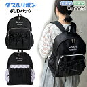 リュック キッズ 子供 女の子 小学生 ダブル リボン ギャザー ポケット ポリ Dパック Coboca+ コボカ 17L / ティーン ジュニア バッグ