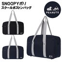 スクバ 学生 SNOOPY スヌーピー ポリ スクールボストン バッグ / ティーン 中学生 高校生 女子 女の子 通学 入学