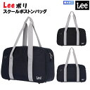スクバ 学生 Lee リー ポリ スクールボストン バッグ はっ水加工 / ティーン 中学生 高校生 女子 男子 男女兼用 通学 入学