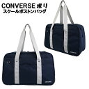 スクバ 学生 CONVERSE コンバース ポリ スクールボストン バッグ / ティーン 中学生 高校生 女子 男子 男女兼用 通学 入学