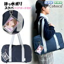 スクールバッグ 学生 通学 女の子 女子 Coboca+ コボカ はっ水 ポリ クリア ポーチ付き スクールボストン スクバ / 中学生 高校生 学生鞄 学生カ...