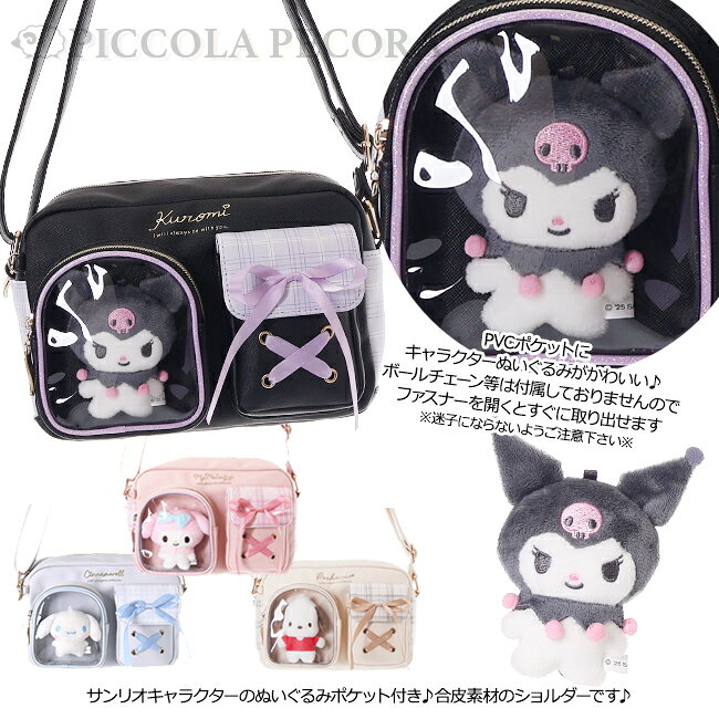 ショルダー キッズ 子供 女の子 サンリオ ぬいぐるみ ポケット 付き チェック 合皮...