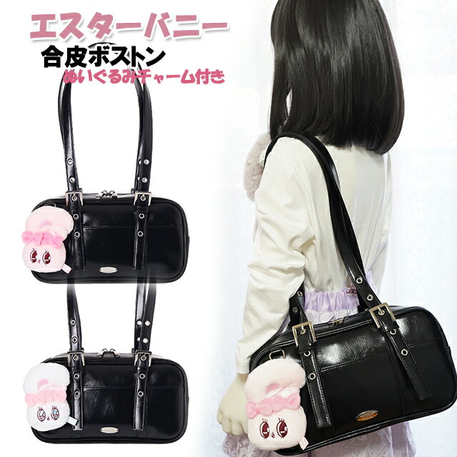 ボストン エスターバニー 合皮 ぬいぐるみ チャーム 付き バッグ / 子供 キッズ 女の子 ティーン ジュ..