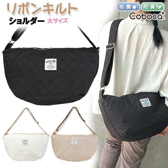 ショルダー バッグ リボン キルト 柄 ポリ ラウンドショルダー 大サイズ Coboca+ コボカ / 女性 女の子 レディース ティーン 学生 キルト バッグ