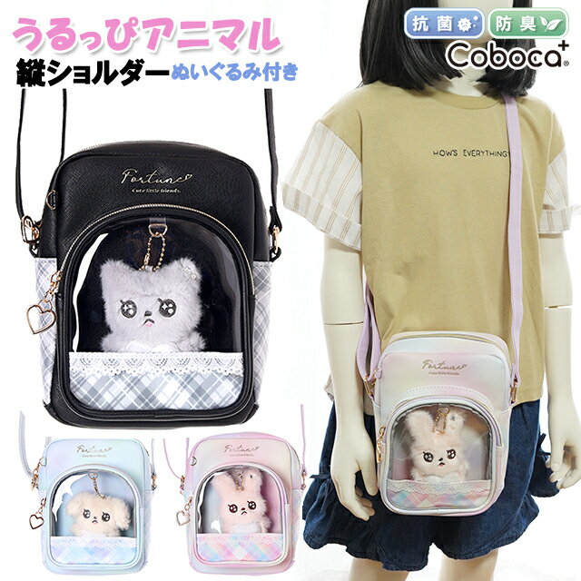 ショルダー 子供 キッズ 女の子 うるっぴ 合皮 ぬいぐるみ チャーム ポケット 付き 縦ショルダー Coboca+ コボカ / 小学生 ティーン ジュニア イヌ ネコ ウサギ 可愛い