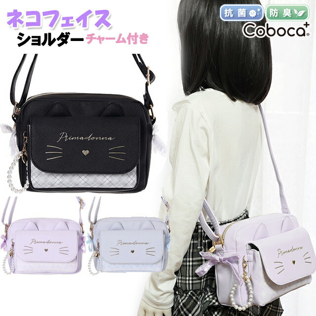 ショルダー キッズ 子供 女の子 ネコ フェイス 合皮 猫耳 パール風 チャーム付き Coboca+ コボカ / バッグ 小学生 ジュニア 可愛い
