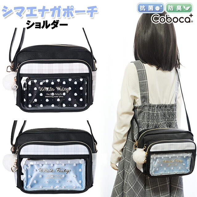 ショルダー 子供 キッズ 女の子 シマエナガ クリア ポーチ 付き 合皮 Coboca+ コボカ / 小学生 ティーン ジュニア 可愛い