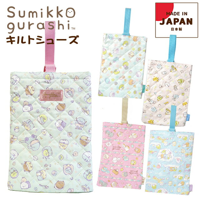 スーパーSALE 50%OFF! 【メール便可】【刺繍可】すみっコぐらし 制菌シューズケース 入園入学 通園通学 通園バッグ 通学バッグ シューズバッグ 抗菌より効果的な制菌 キッズ Sumikkogurashi ねこ とかげ 女の子 水色 すみっこ すみっこぐらし