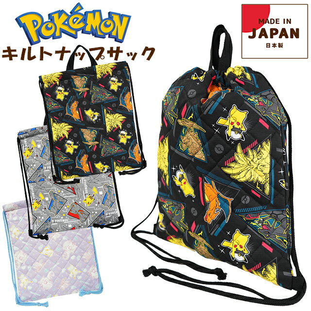 ナップサック 子供 キッズ ポケットモンスター キルト バッグ 日本製 / 男の子 女の子 体操着入れ 小学生 入園 入学 通園 通学 ポケモン【メール便】...
